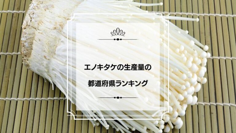 エノキタケの生産量の都道府県ランキング！日本一はどこ？ プリラン47：都道府県ランキング